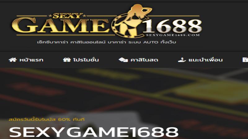 สมัครสมาชิก-Sexygame1688-ทางเข้าเล่น-Sexygame1688-ผ่านมือถือ
